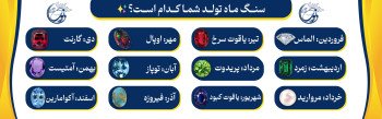 سنگ مناسب هر ماه